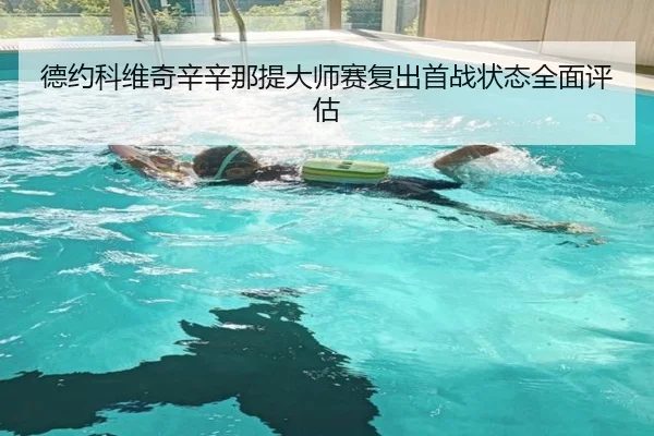 de-yue-ke-wei-qi-xin-xin-na-ti-da-shi-sai-fu-chu-shou-zhan-zhuang-tai-quan-mian-ping-gu-2-609.jpg