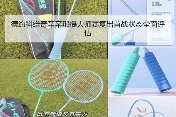 德约科维奇辛辛那提大师赛复出首战状态全面评估