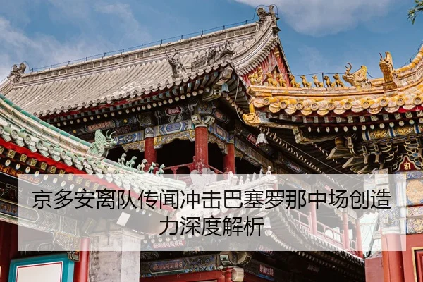 jing-duo-an-li-dui-chuan-wen-chong-ji-ba-sai-luo-na-zhong-chang-chuang-zao-li-shen-du-jie-xi-2-929.jpg