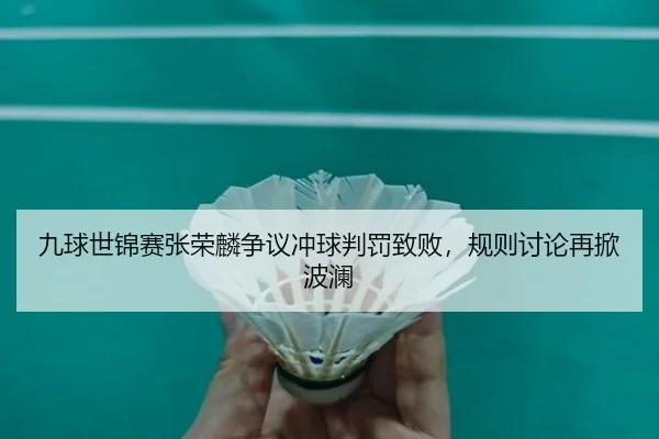 jiu-qiu-shi-jin-sai-zhang-rong-lin-zheng-yi-chong-qiu-pan-fa-zhi-bai-gui-ze-tao-lun-zai-xian-bo-lan-3-134.jpg