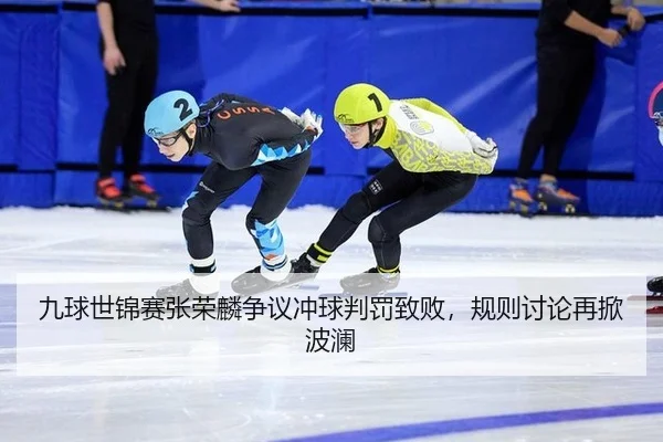 九球世锦赛张荣麟争议冲球判罚致败，规则讨论再掀波澜