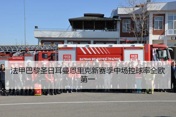 法甲巴黎圣日耳曼恩里克新赛季中场控球率全欧第一