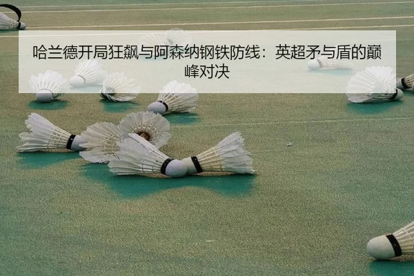 哈兰德开局狂飙与阿森纳钢铁防线：英超矛与盾的巅峰对决