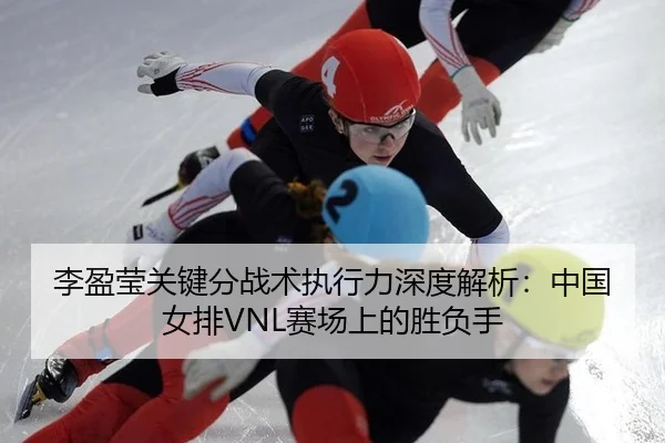 li-ying-ying-guan-jian-fen-zhan-shu-zhi-xing-li-shen-du-jie-xi-zhong-guo-nv-pai-sai-chang-shang-de-sheng-fu-shou-2-844.jpg