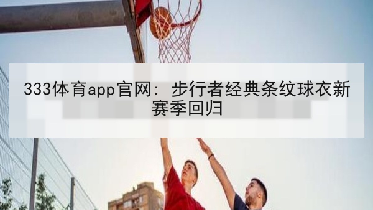 333体育app官网: 步行者经典条纹球衣新赛季回归