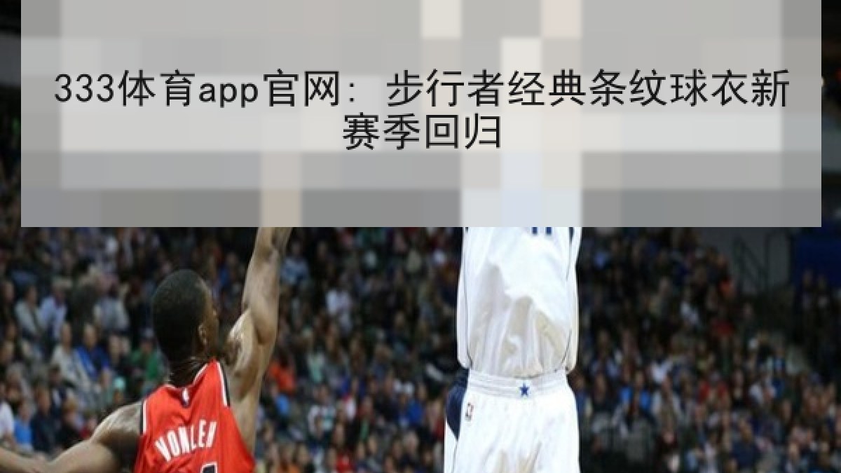 333体育app官网: 步行者经典条纹球衣新赛季回归