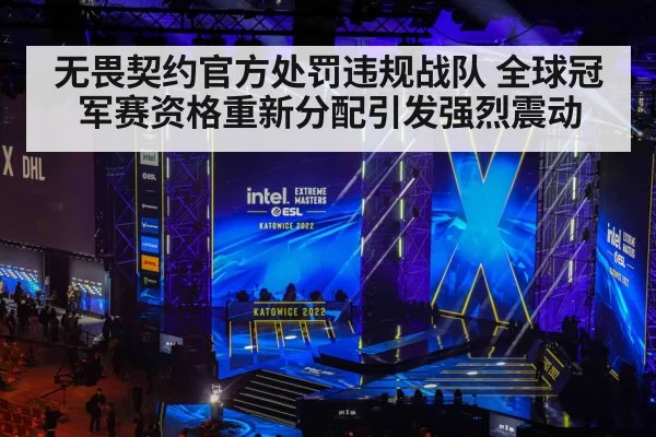 无畏契约官方处罚违规战队 全球冠军赛资格重新分配引发强烈震动