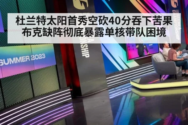 杜兰特太阳首秀空砍40分吞下苦果 布克缺阵彻底暴露单核带队困境