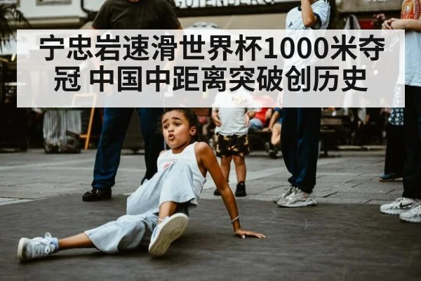 宁忠岩速滑世界杯1000米夺冠 中国中距离突破创历史