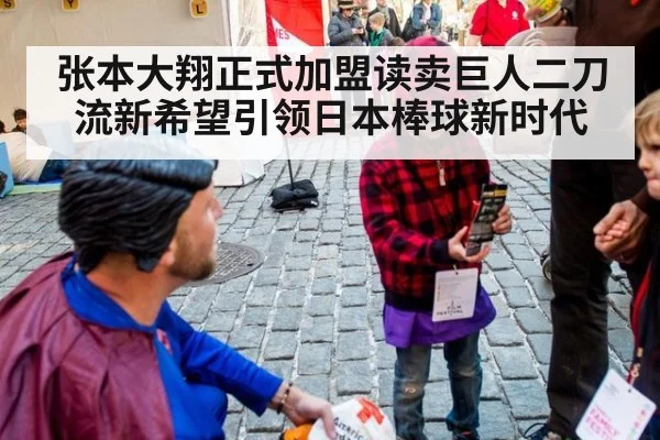 张本大翔正式加盟读卖巨人二刀流新希望引领日本棒球新时代