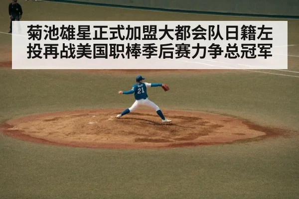 菊池雄星正式加盟大都会队日籍左投再战美国职棒季后赛力争总冠军