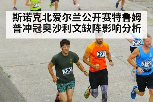 斯诺克北爱尔兰公开赛特鲁姆普冲冠奥沙利文缺阵影响分析