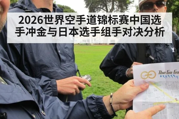 2026世界空手道锦标赛中国选手冲金与日本选手组手对决分析